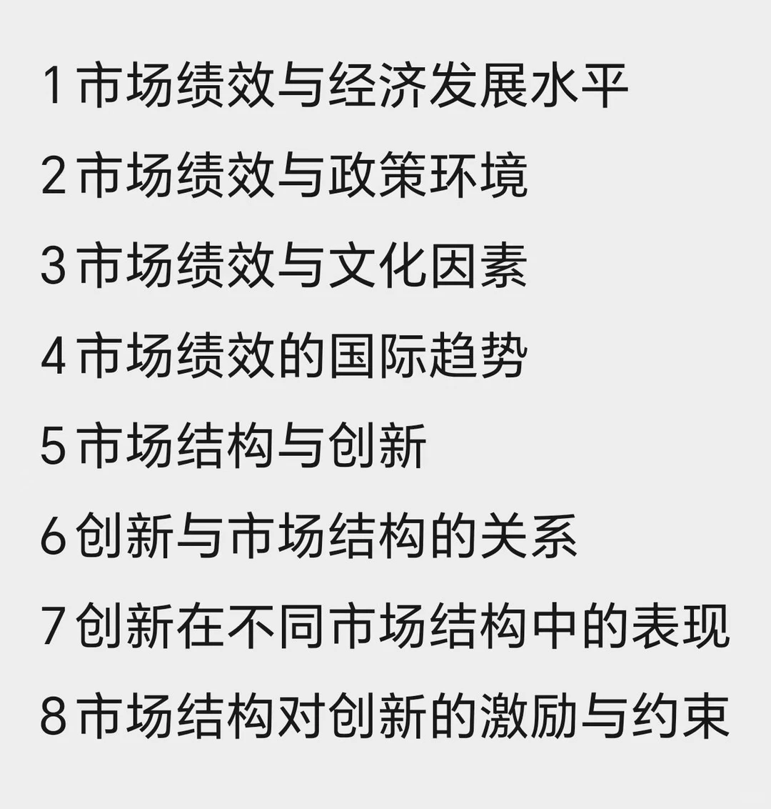 市场结构研究不通了？？？？
