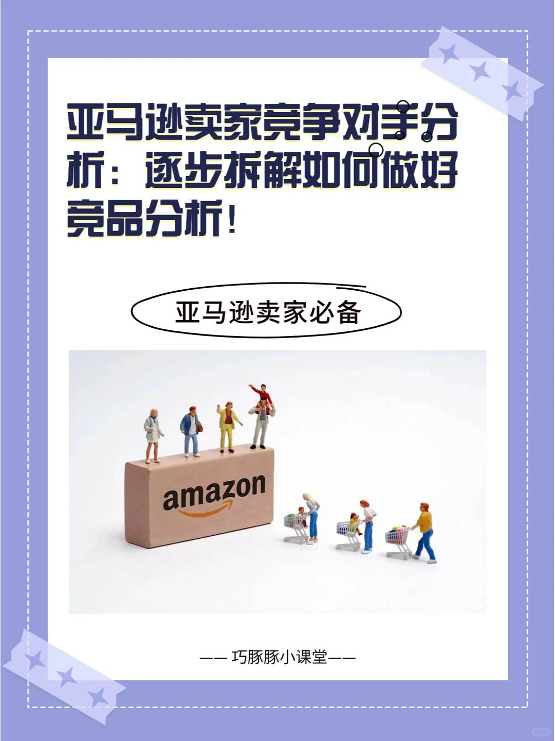 亚马逊卖家逐步拆解如何做好竞品分析？