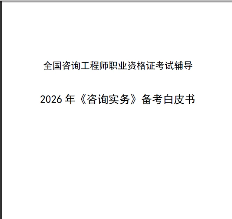 注册咨询工程师