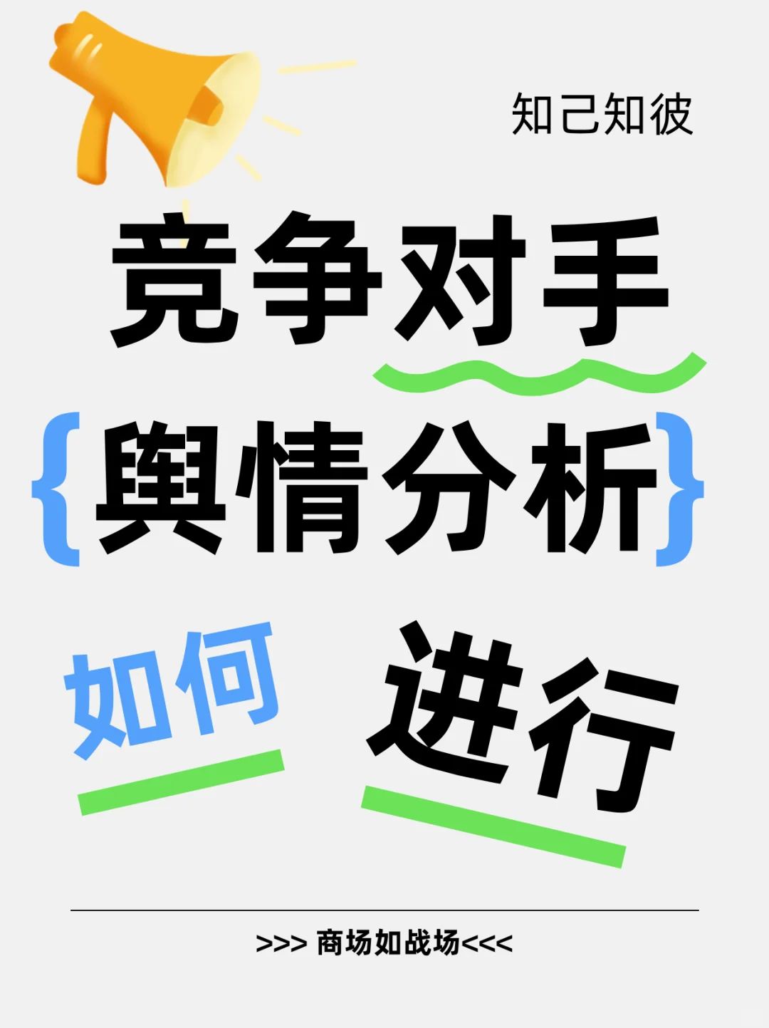 竞争对手的舆情分析，如何进行