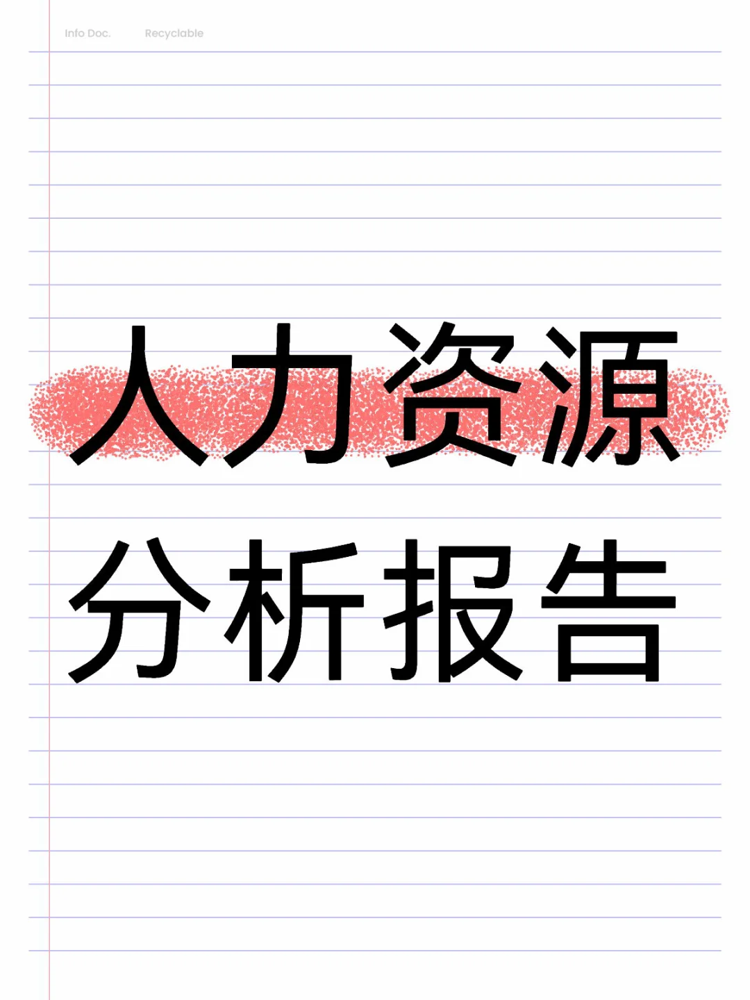 HR干货：人力资源分析报告