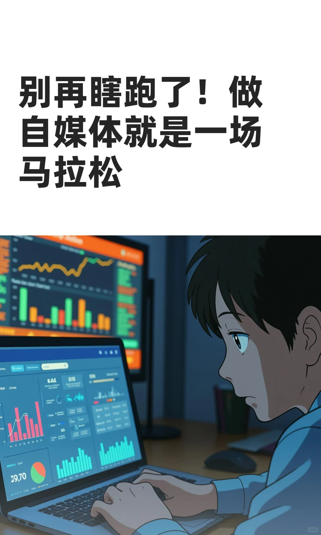 别再瞎跑了！做自媒体就是一场马拉松