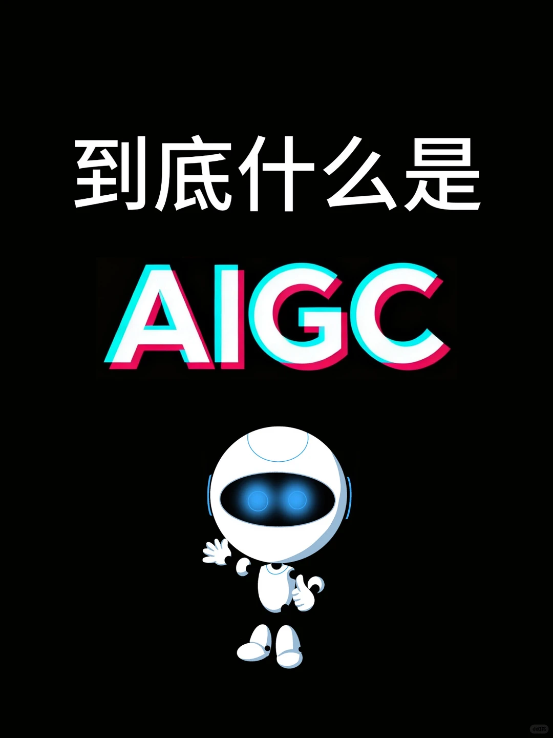 啊……为什么就没人把AIGC说明白呢❓