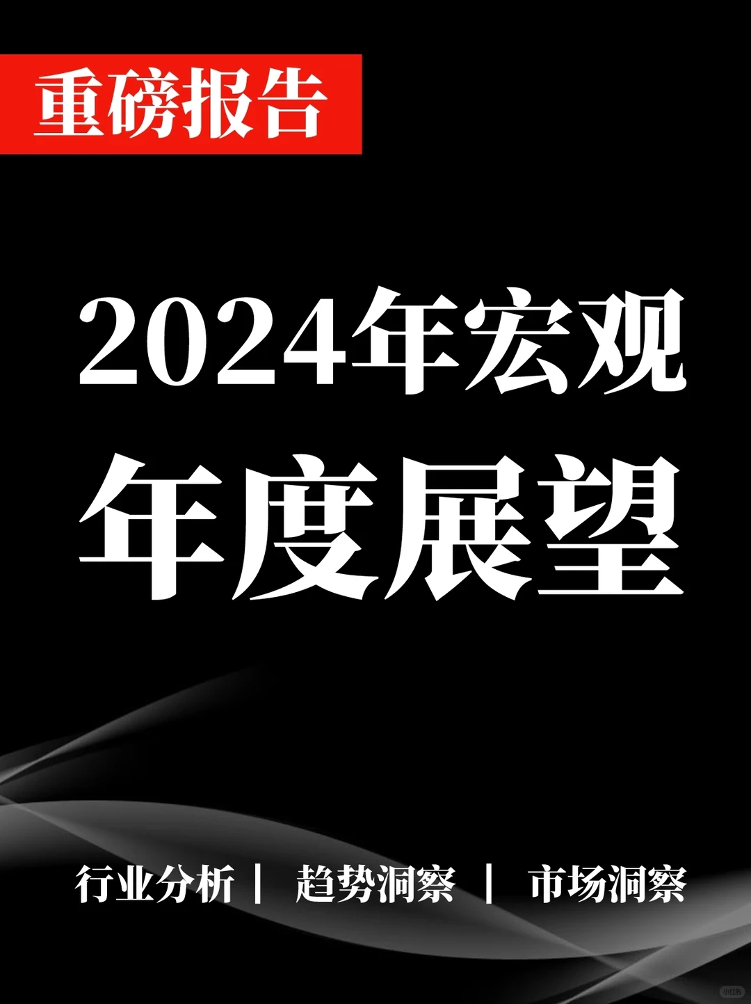 65页报告▏2024年宏观年度展望