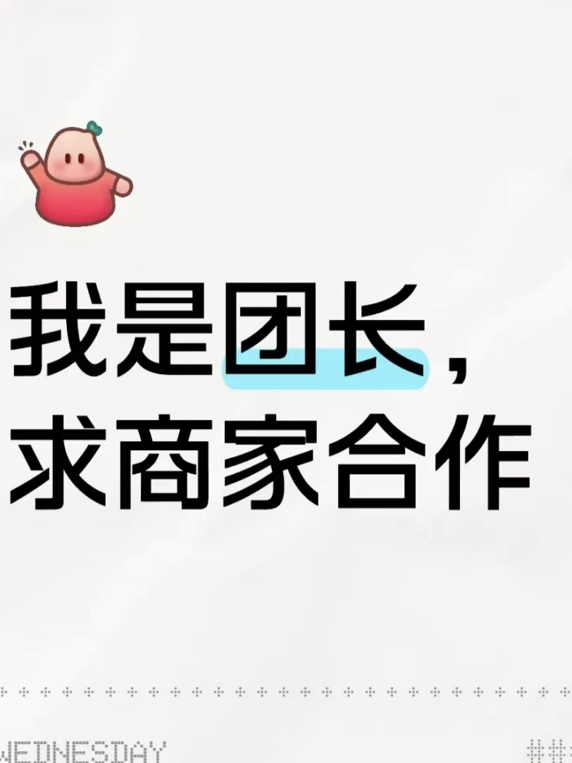 团长，寻求商家合作