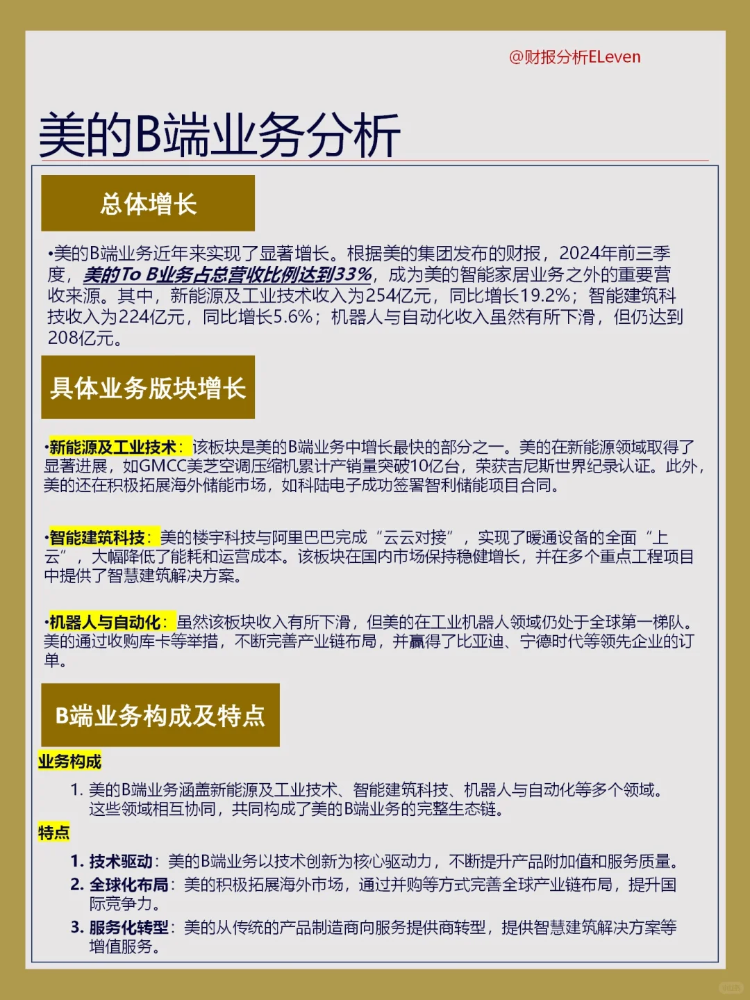 美的财报B端业务崛起，能否引领增长新趋势