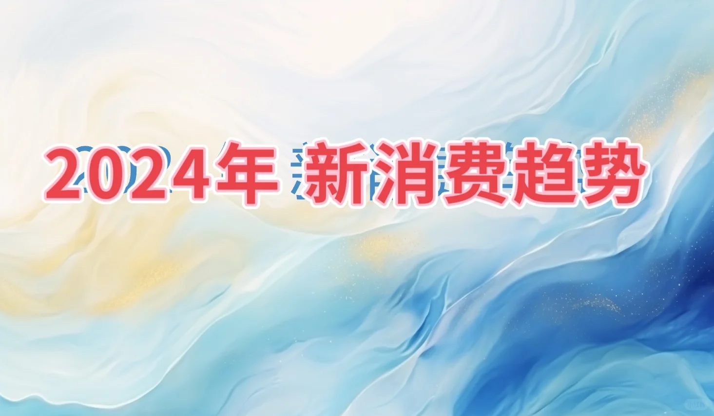 2024年的新消费趋势