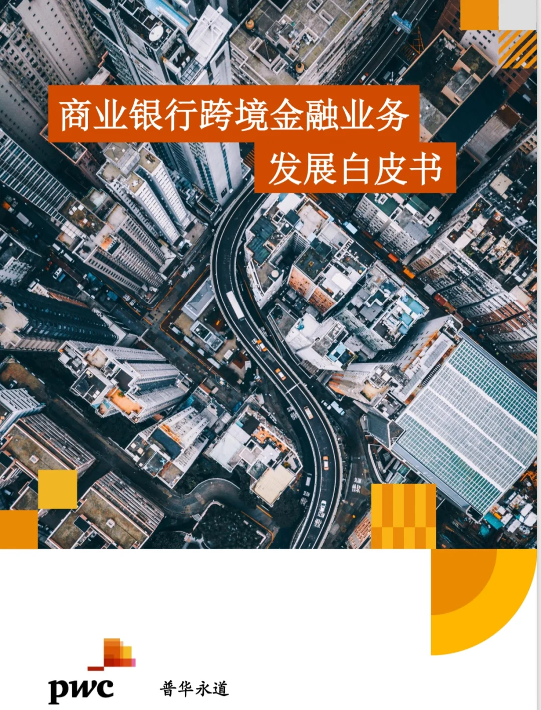 商业银行跨境金融白皮书