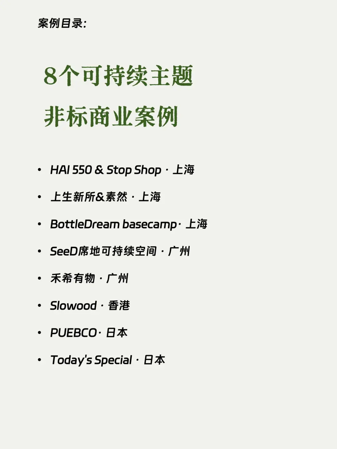 8️⃣个可持续主题非标商业⭐️案例|国内国外