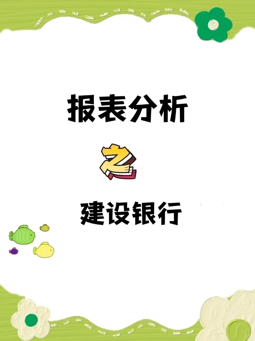 财务报表分析(10)