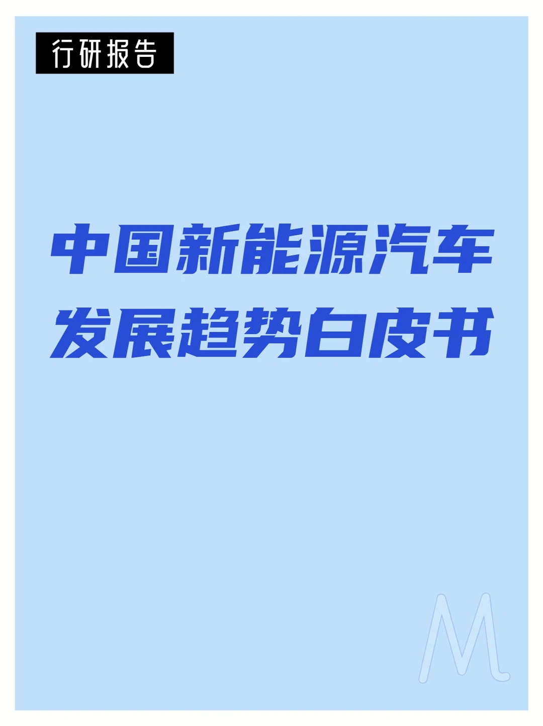 67页报告｜中国新能源汽车发展趋势白皮书