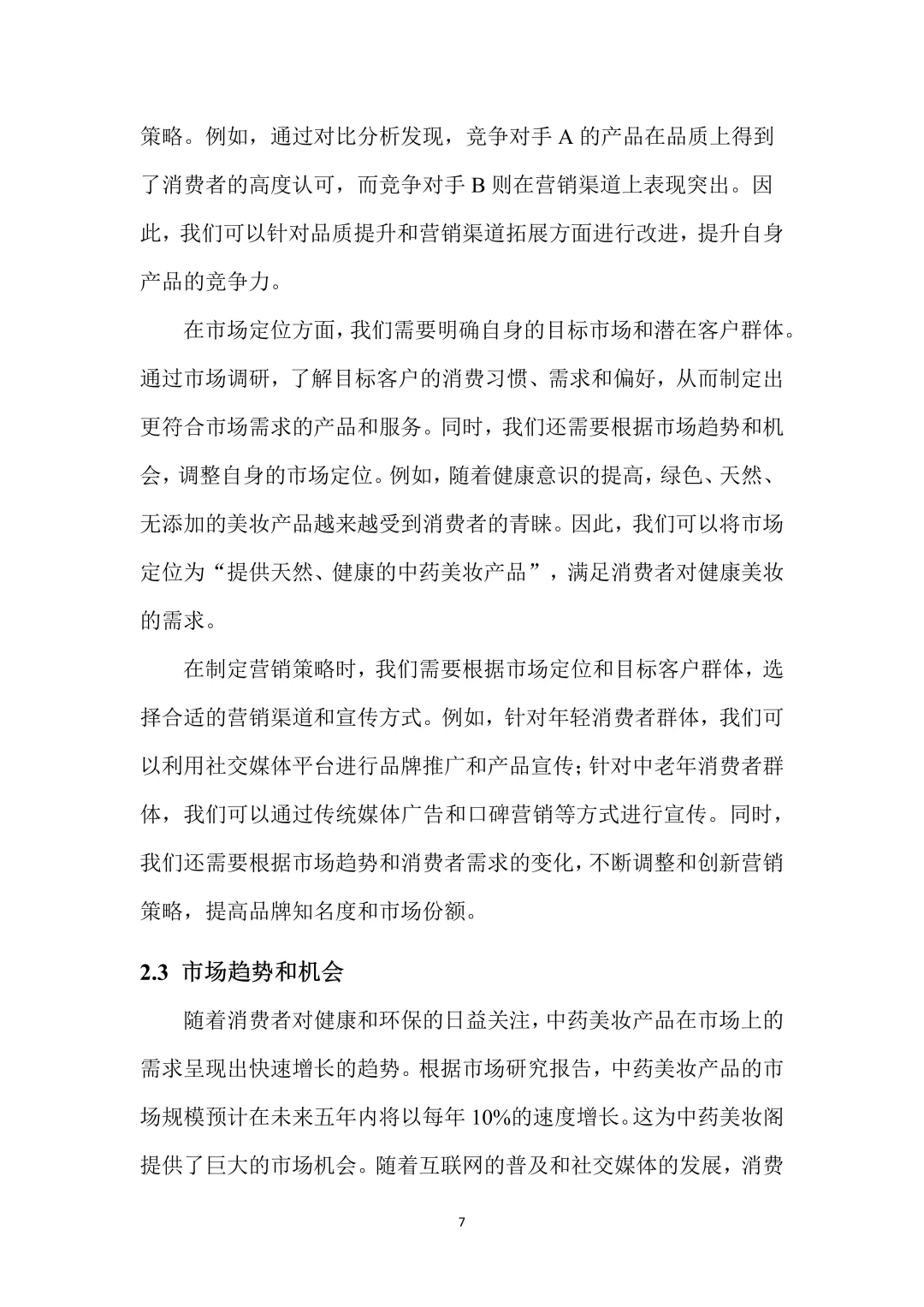 中药美妆，创新创业策划书，带ppt！