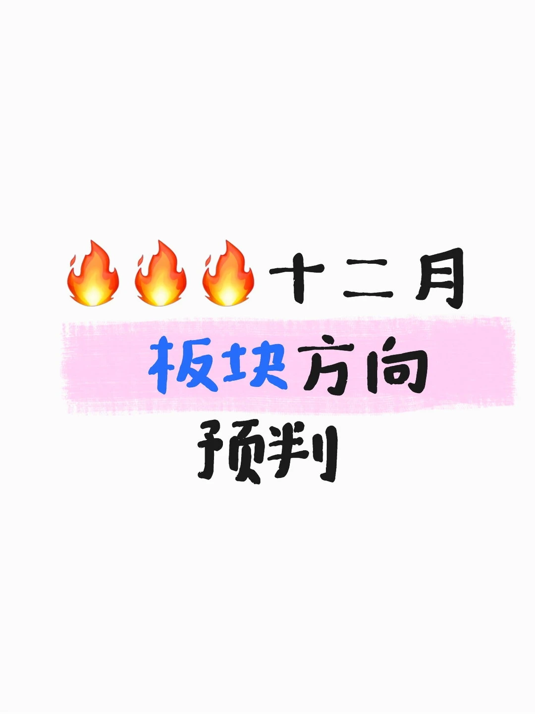 ?十二月板块方向预判❗❗