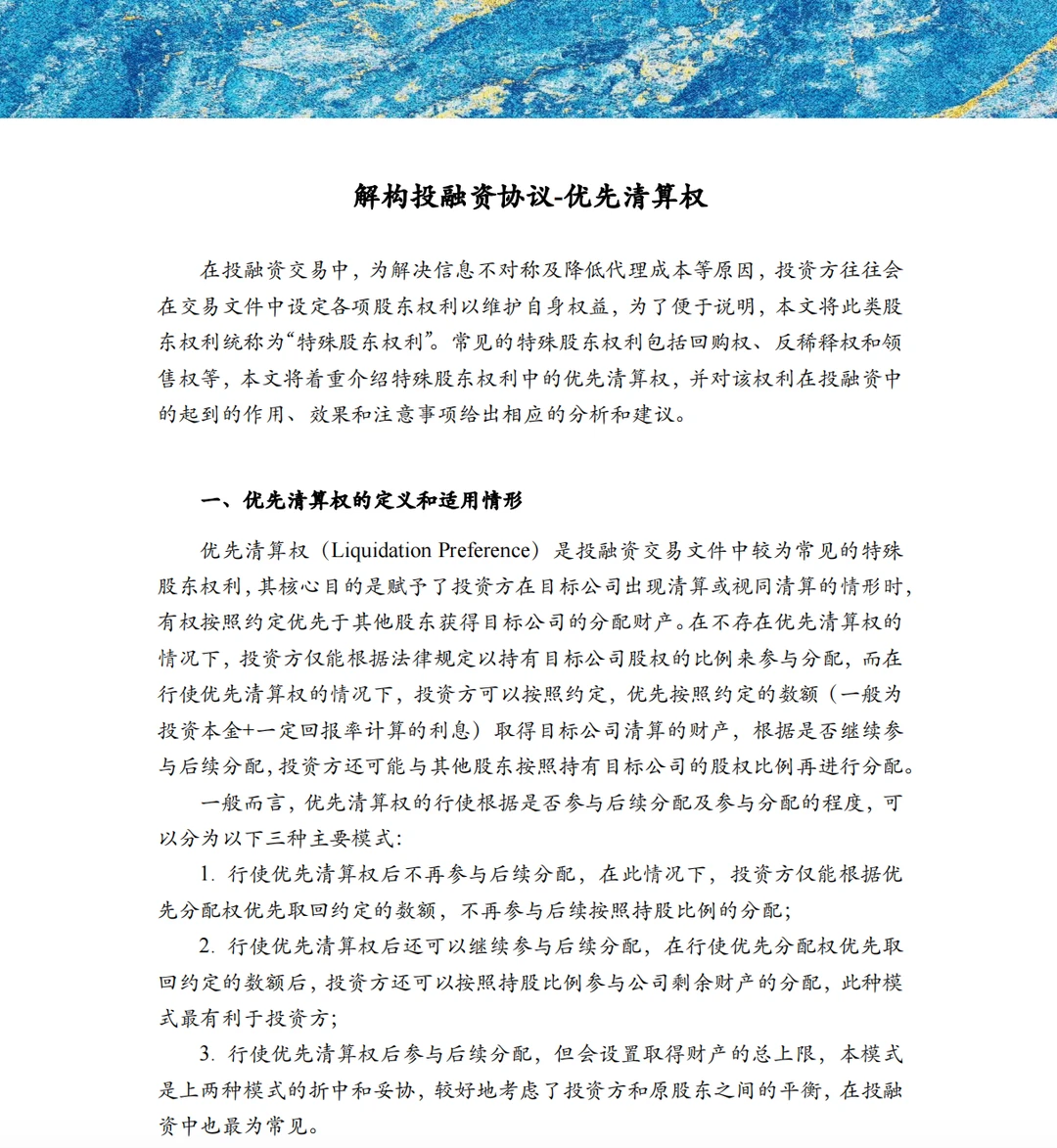 争取让所有人都能快速了解投融资法律条款