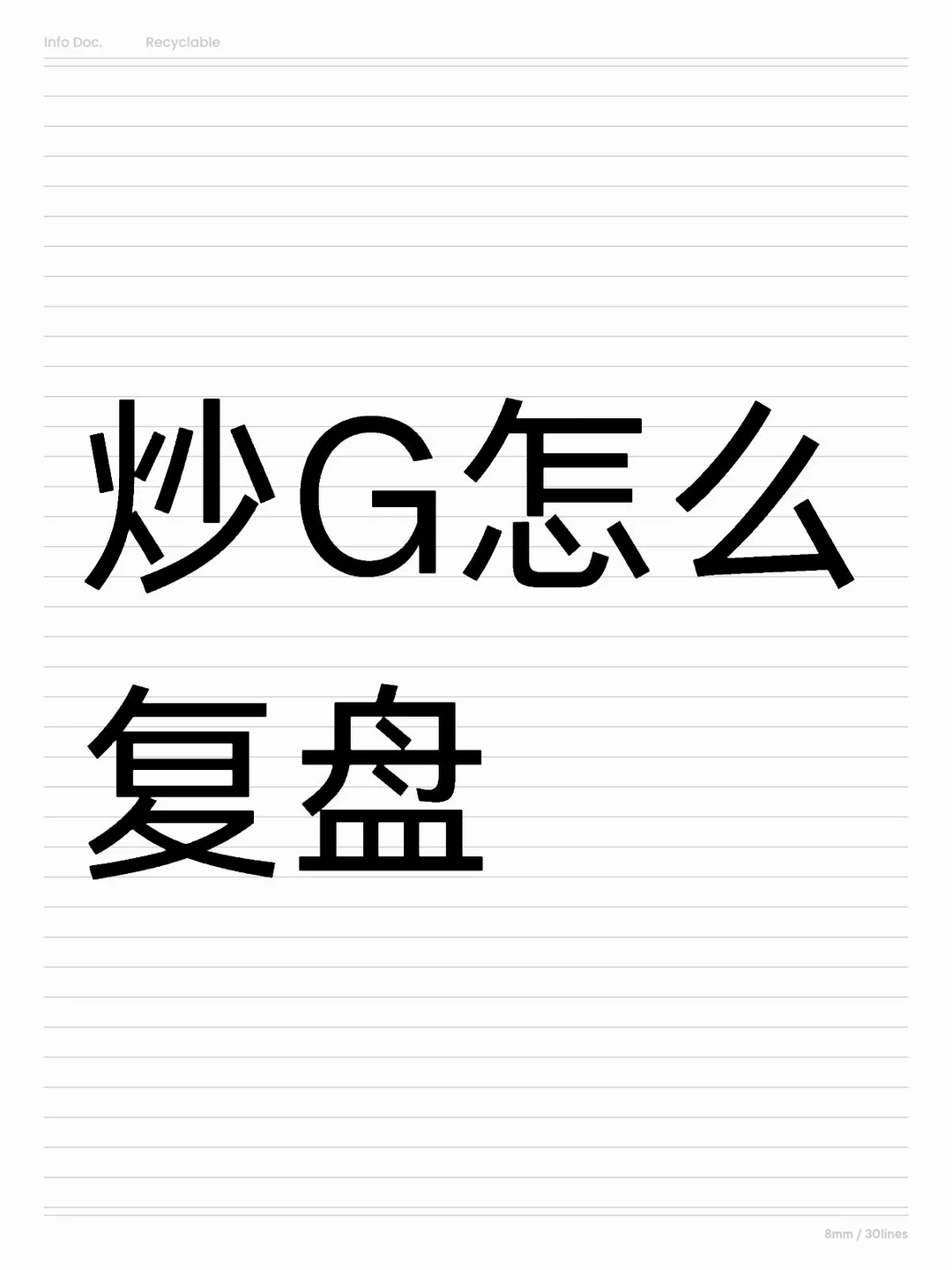 炒G怎么复盘