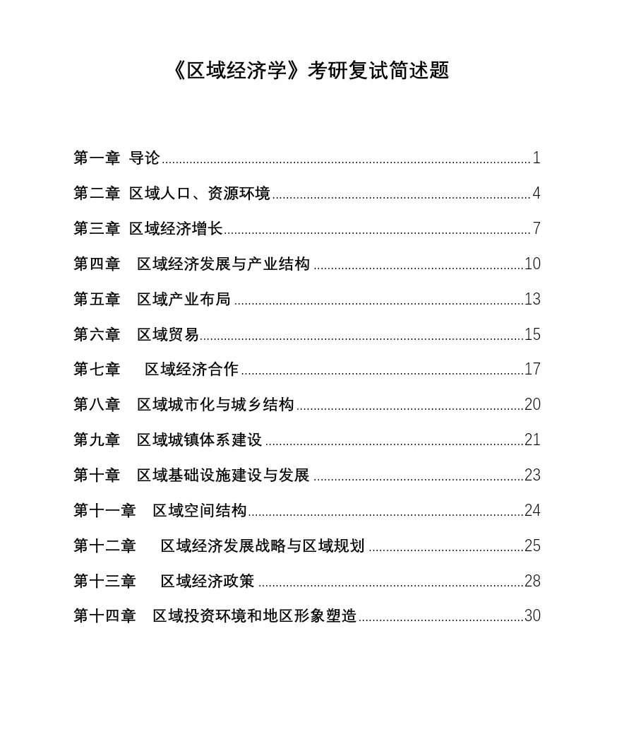 《区域经济学》考研复试简述题