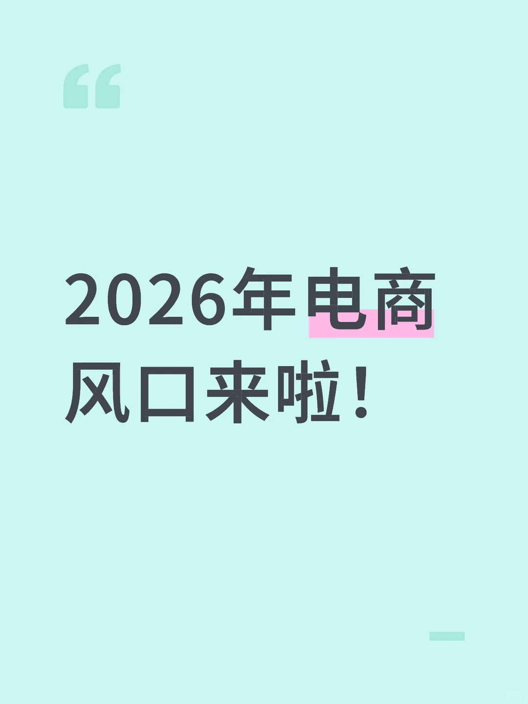 2026年电商风口