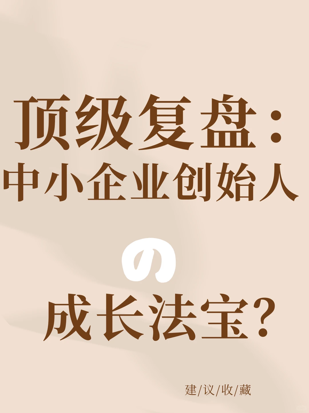 顶级复盘：中小企业创始人的成长法宝