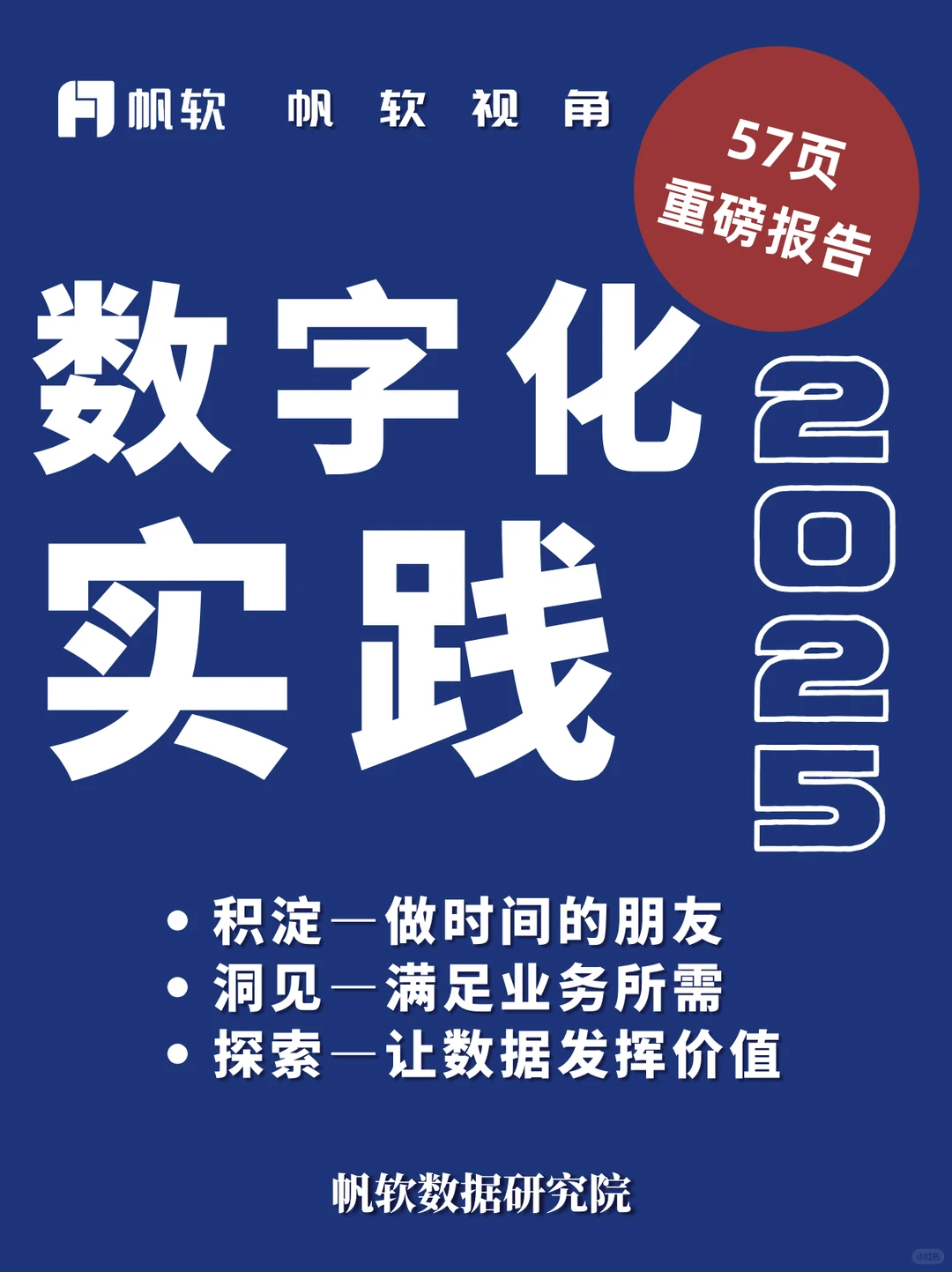 帆软视角:企业数字化实践案例