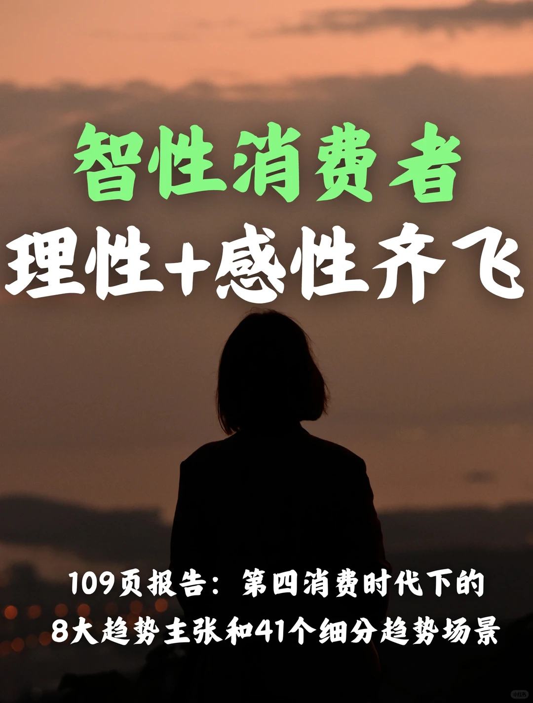 2024年消费趋势年度报告:智性消费者时代