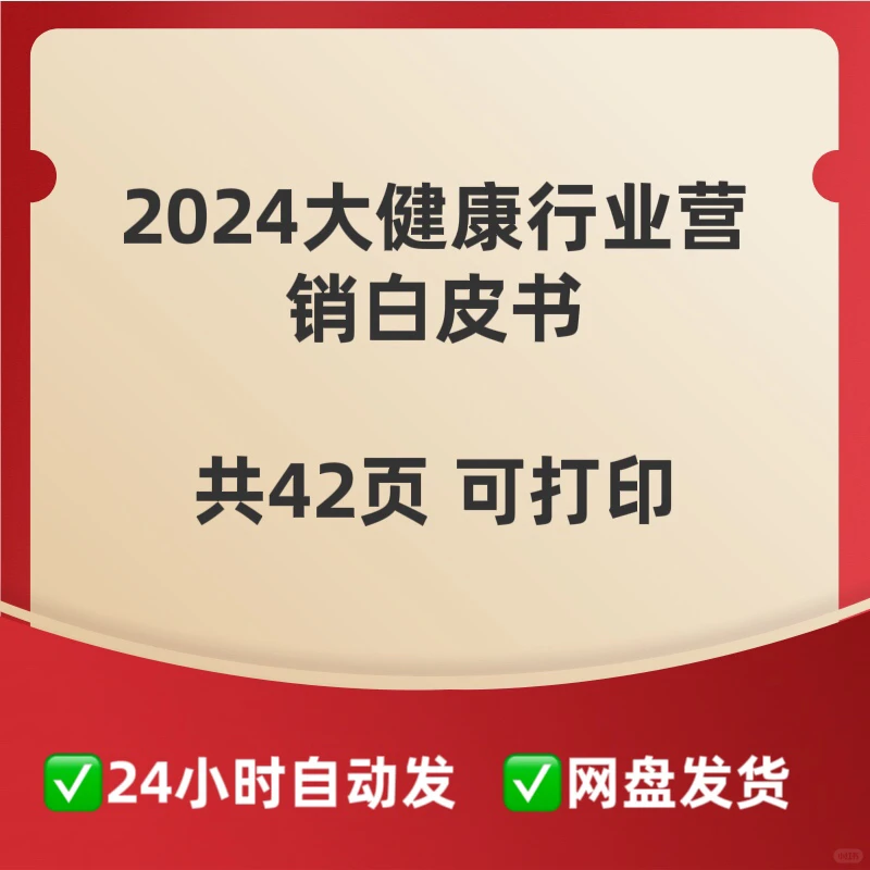 2024大健康行业营销白皮书来啦?
