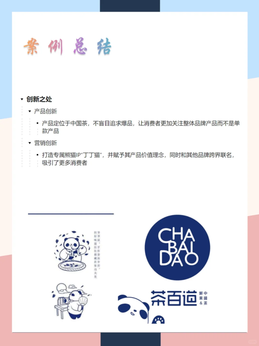 茶百道品牌营销案例分析|一张图拆解