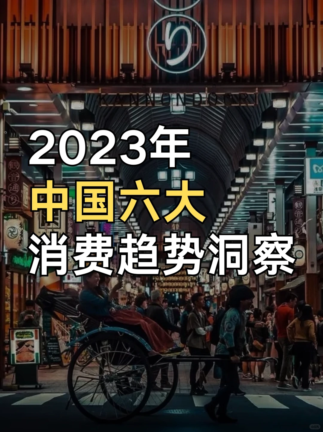 当下消费趋势发生了哪些变化？6大消费趋势