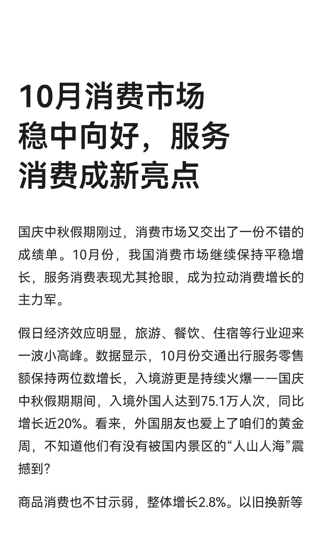10月消费市场稳中向好，服务消费成新亮点
