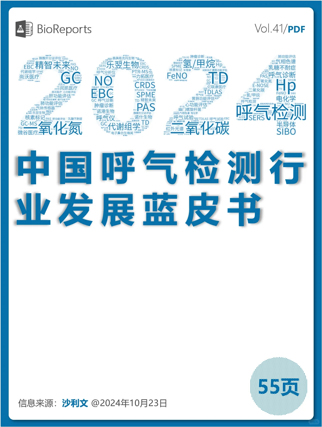 中国呼气检测行业发展蓝皮书