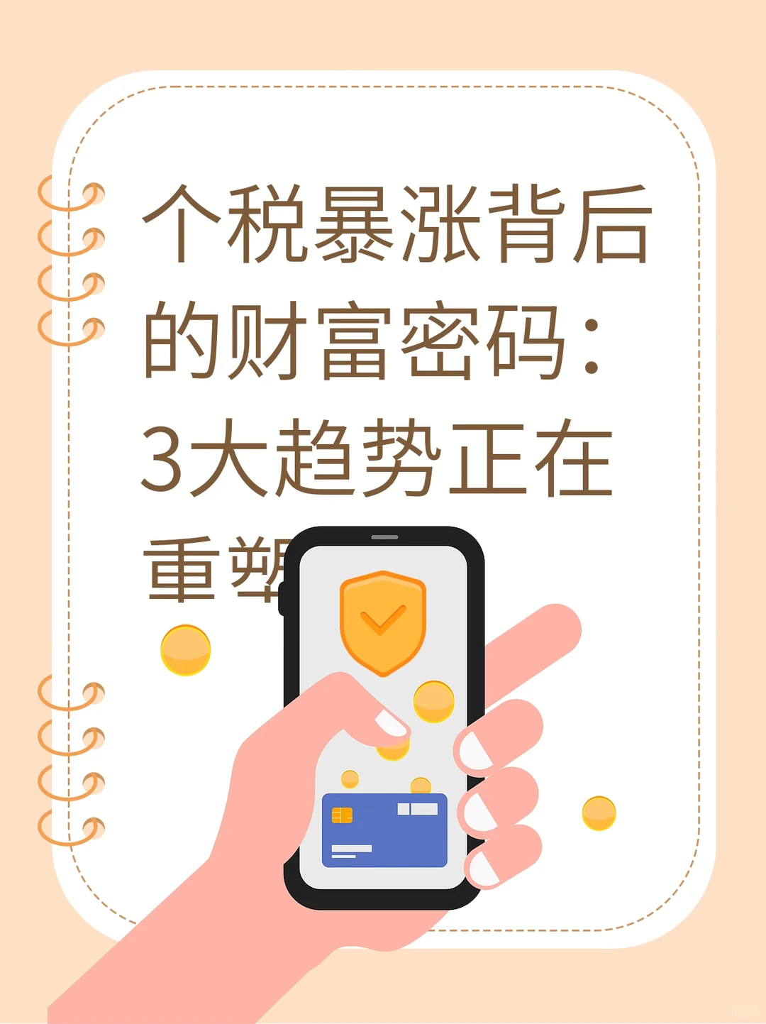 个税暴涨背后的财富密码:3大趋势正在重塑