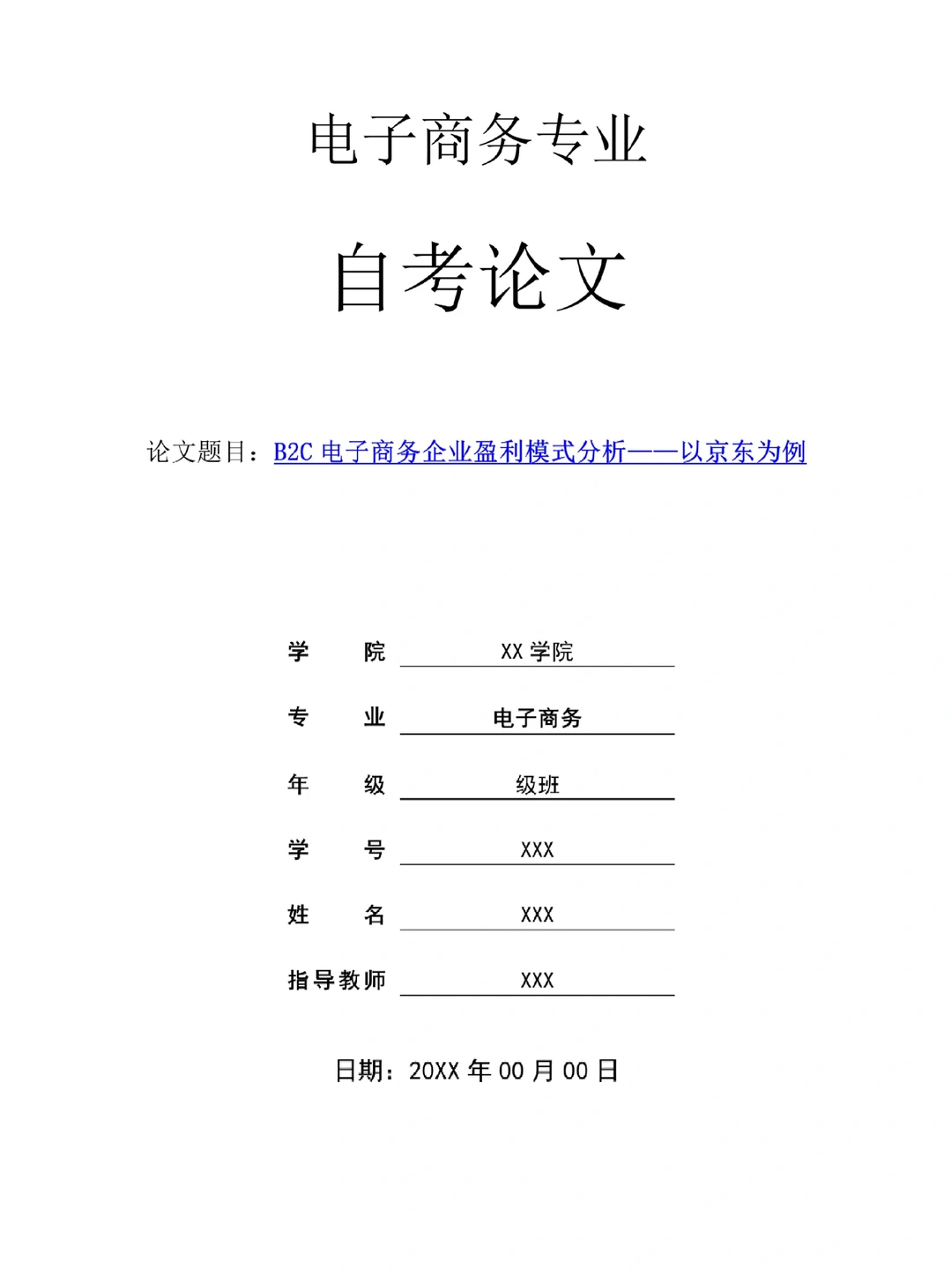 电子商务专业? 优秀自考论文第1️⃣弹