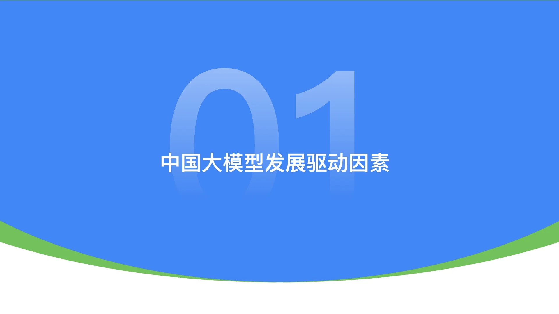 2025中国大模型落地应用研究报告-53页