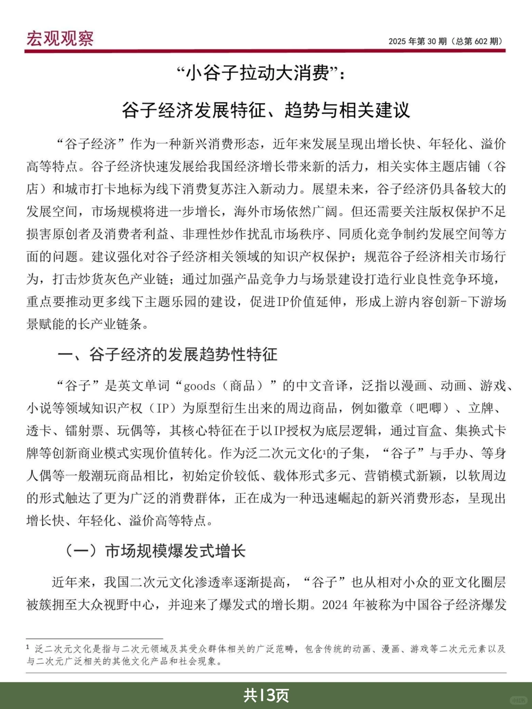 游戏行业报告｜2025年中银研究：谷子经济