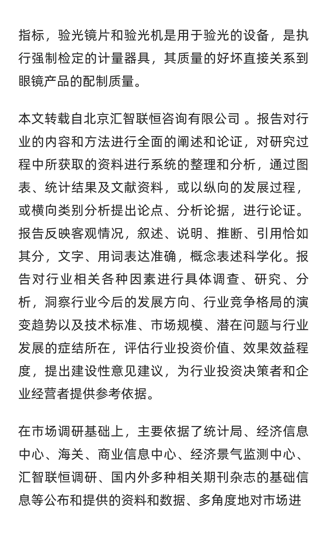 屈光检查仪行业市场调研及发展前景预测报