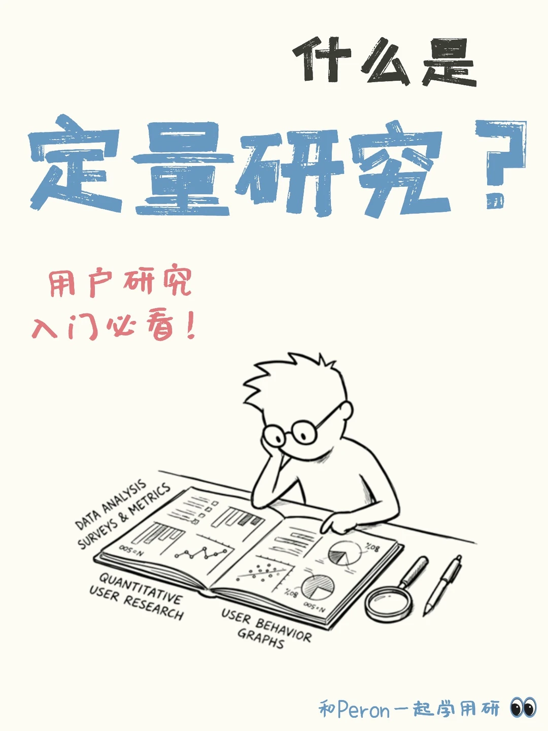 用户研究入门必看 | 什么是定量研究？