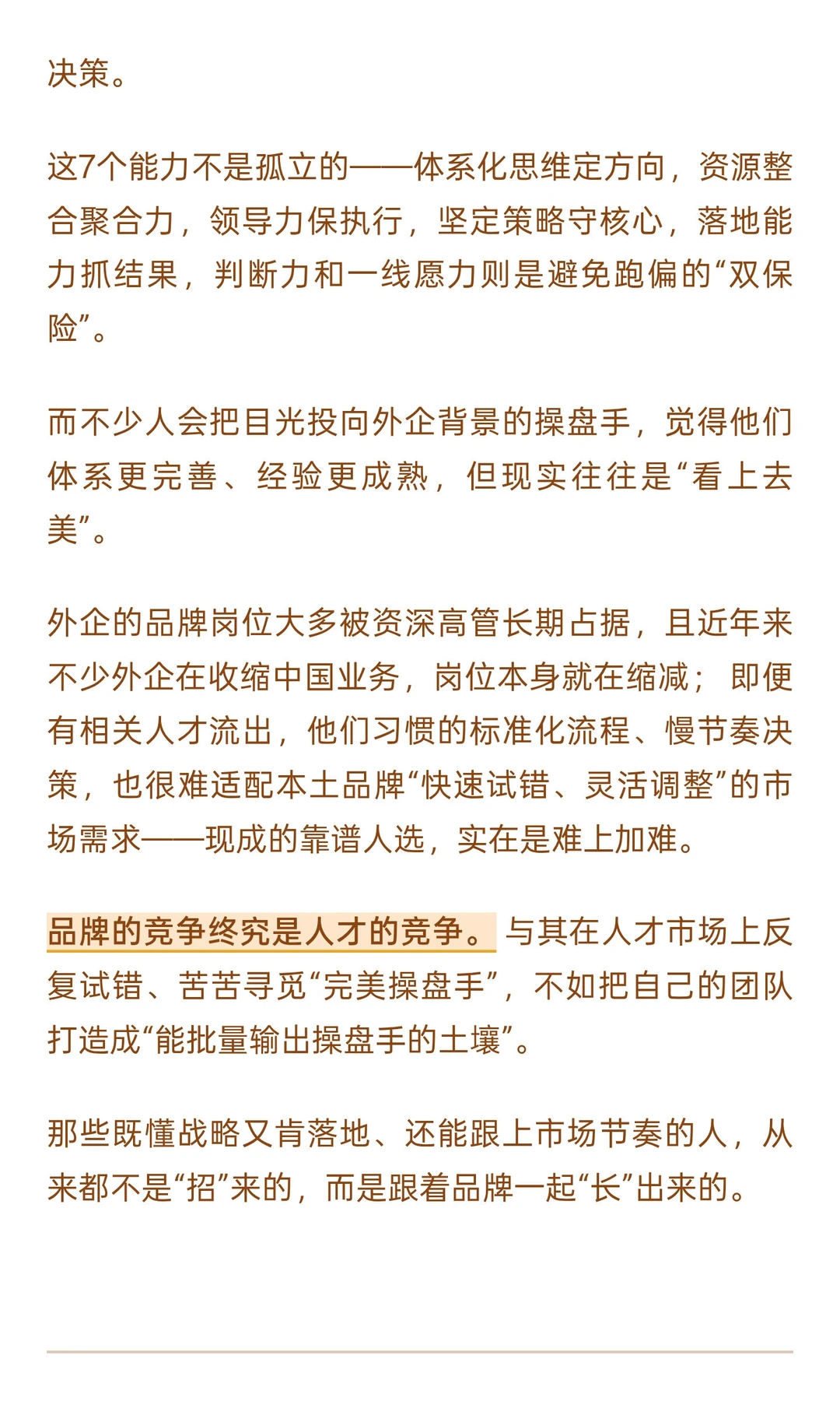 品牌操盘手必看：7个硬核能力清单