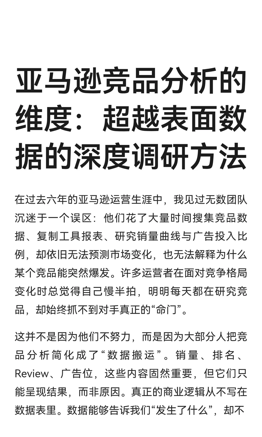亚马逊竞品分析的维度：超越表面数据的深度