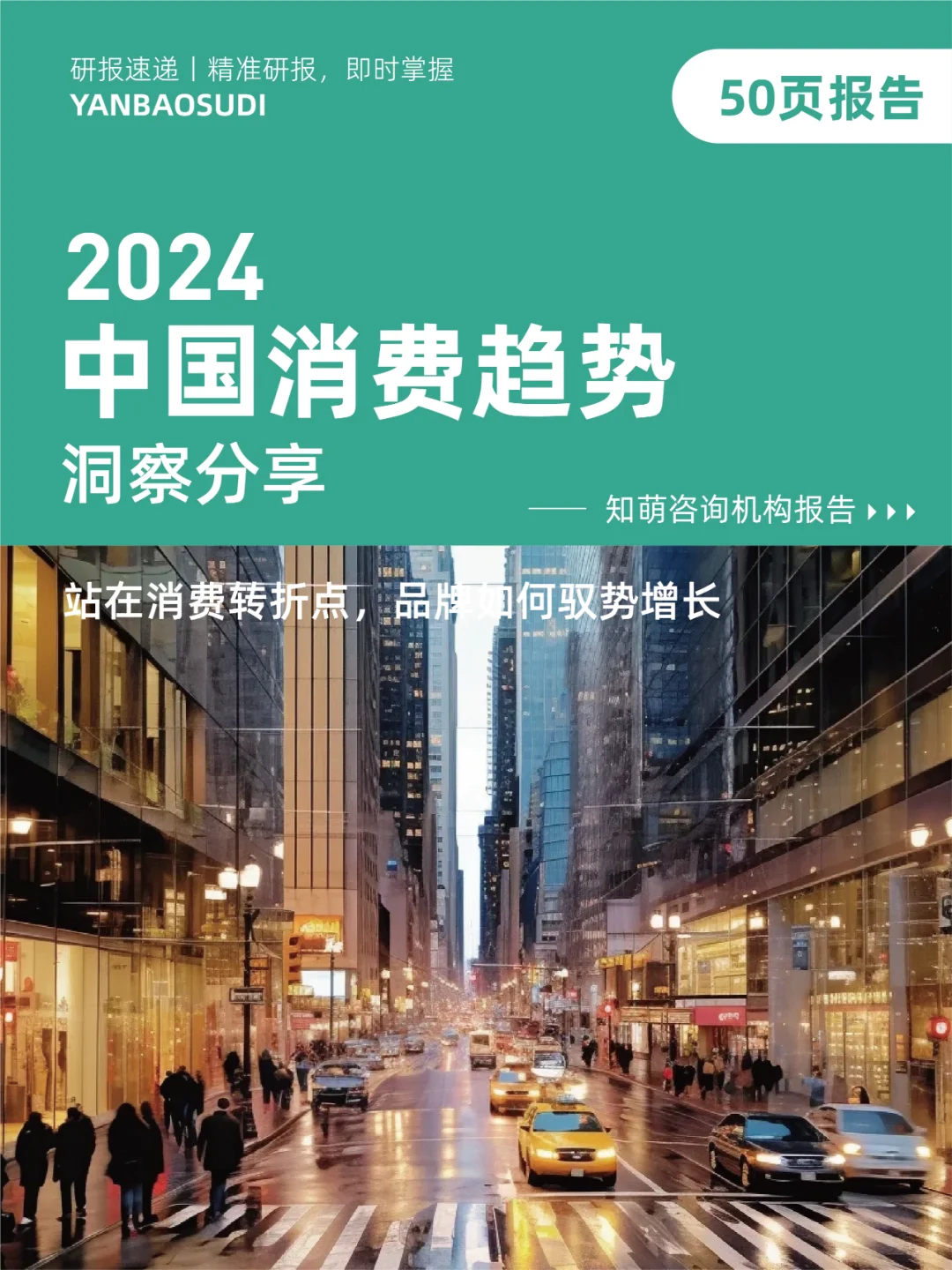 2024中国消费趋势报告，消费发展洞察