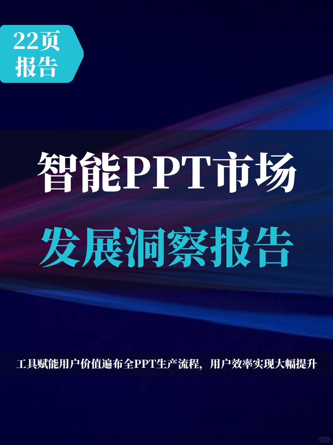中国智能PPT市场发展洞察报告