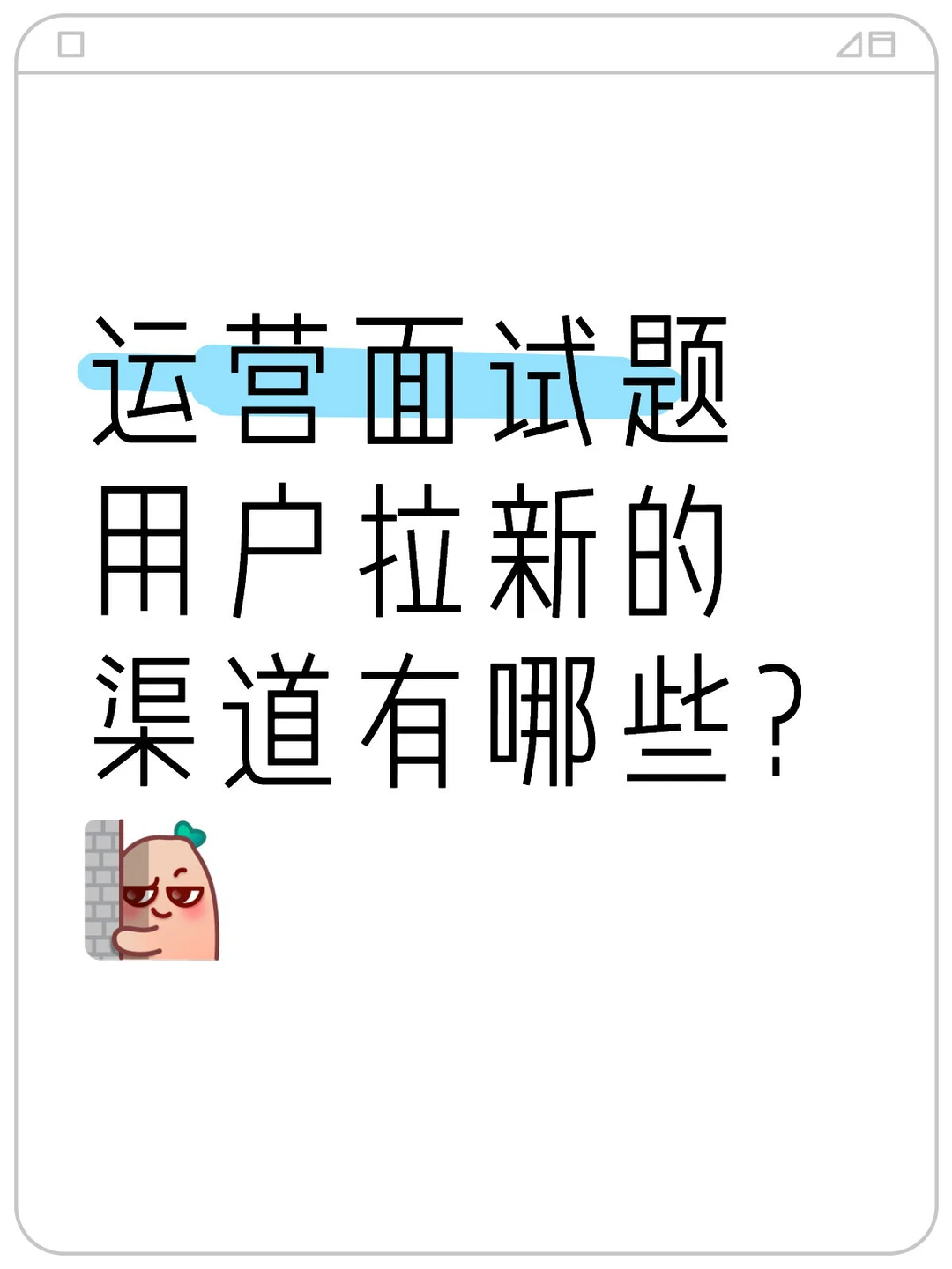 用户运营面试题，用户增长渠道有哪些