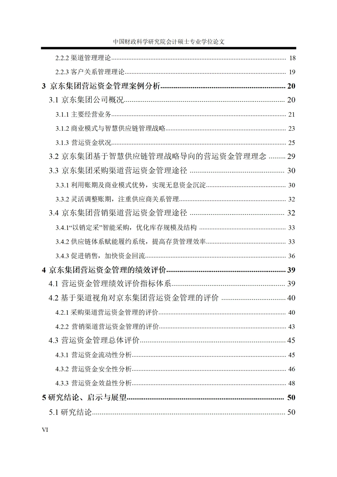 京东集团营运资金管理案例研究