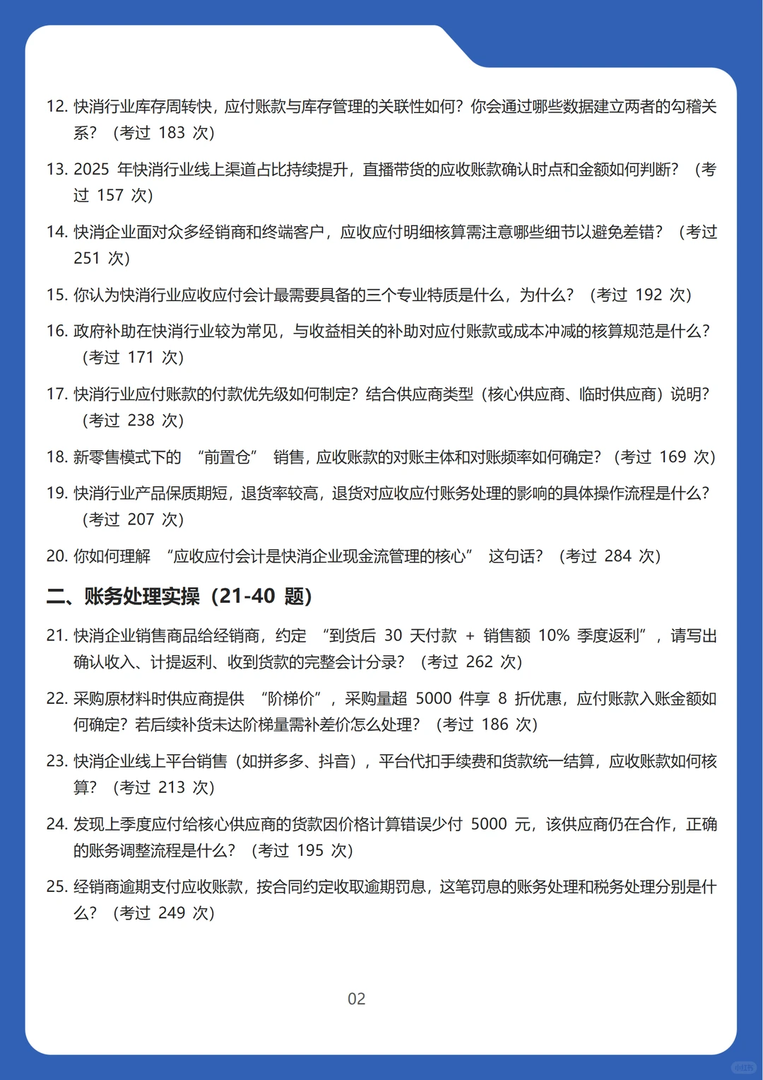 2026新版快速消费品行业应收应付会计面试题