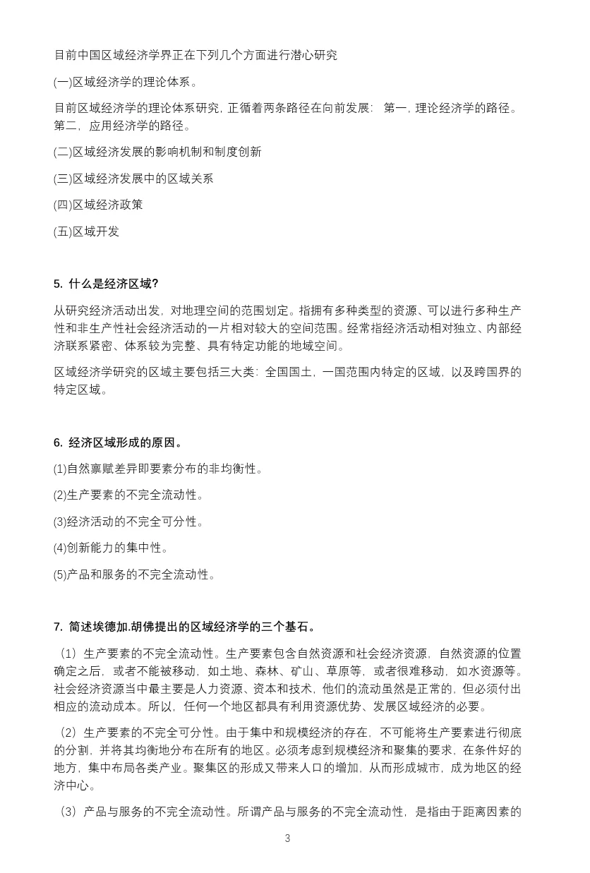 《区域经济学》考研复试简述题