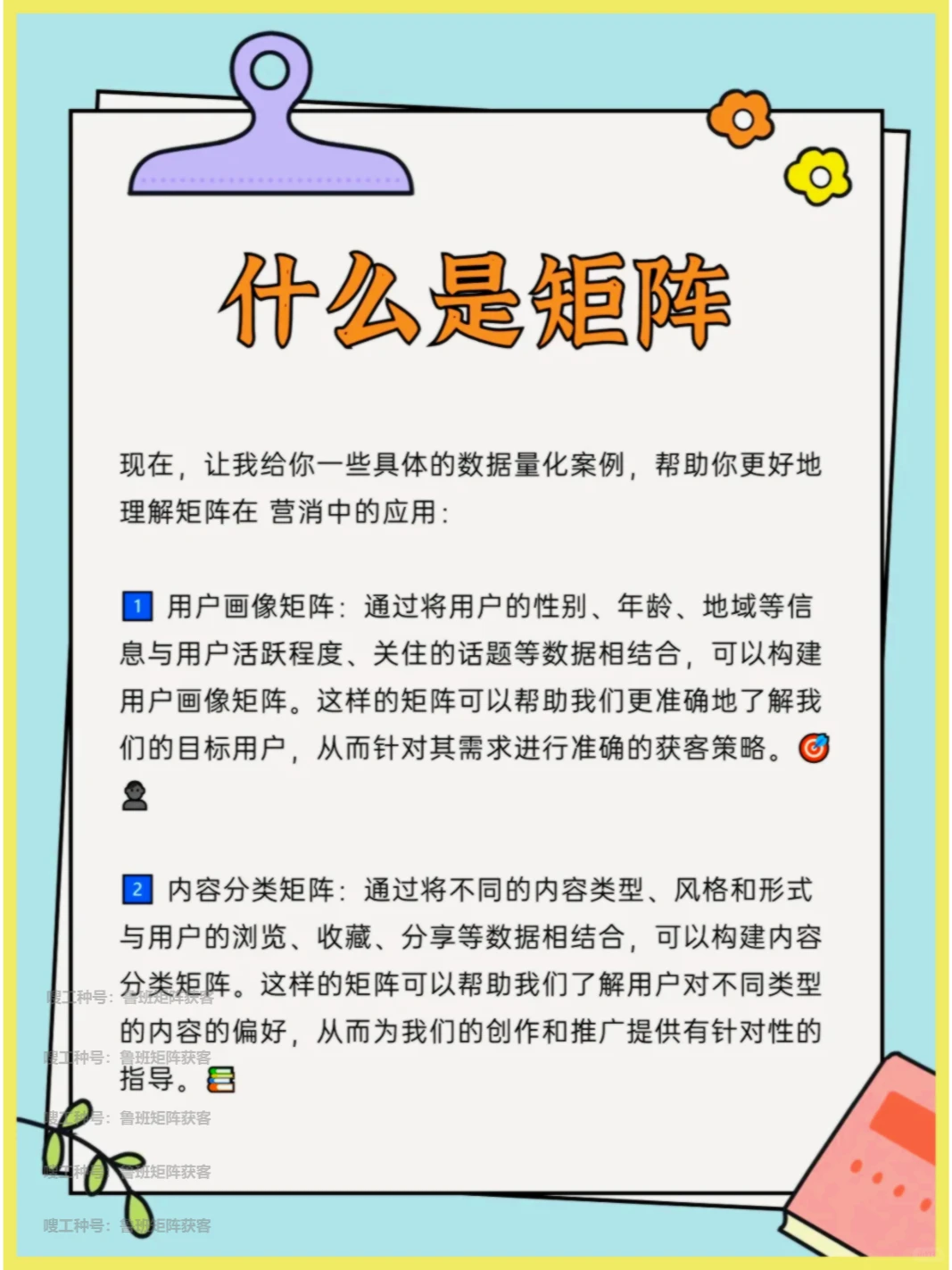 矩阵揭秘?：数据量化，吸粉拓客新法！