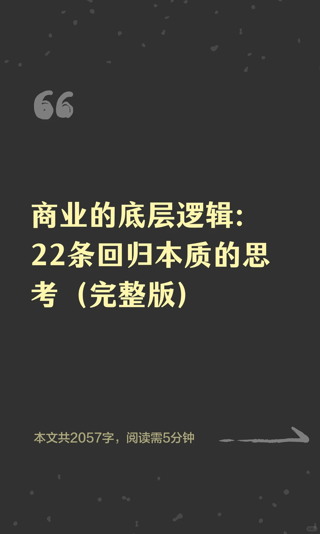 商业的底层逻辑：22条回归本质的思考（完整