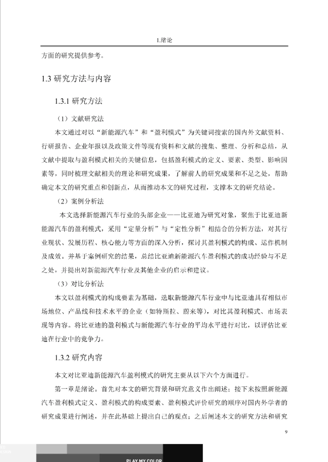 比亚迪新能源汽车盈利模式案例研究