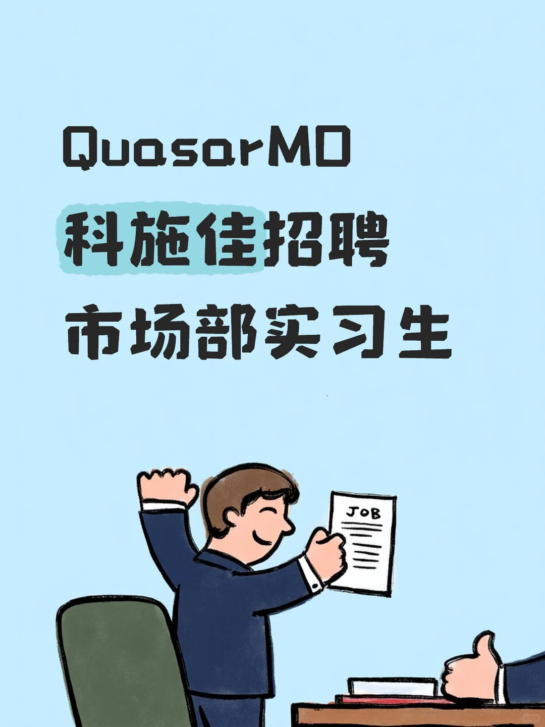 QuasarMD科施佳招聘市场部实习生