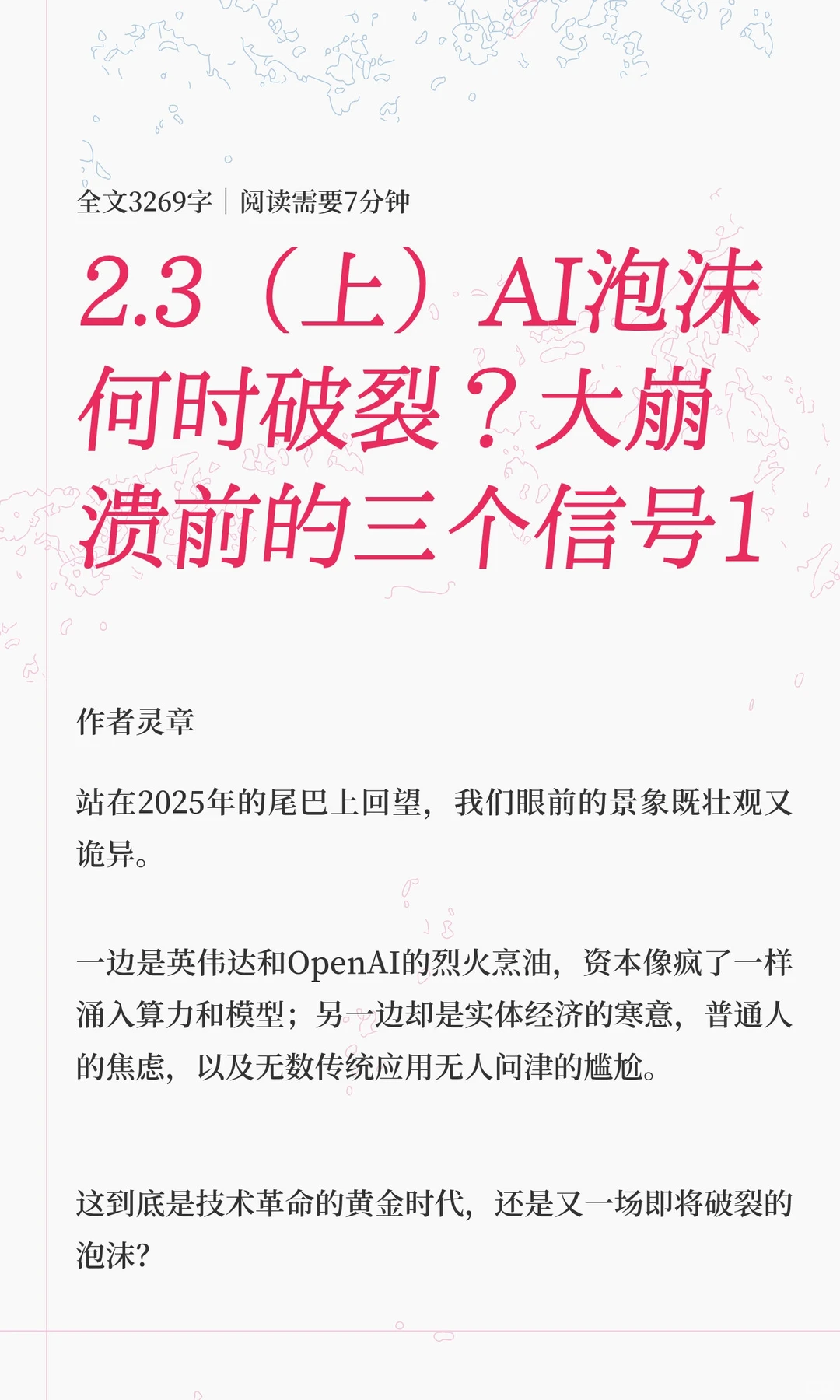 2.3（上）AI泡沫何时破裂？大崩溃前的三个