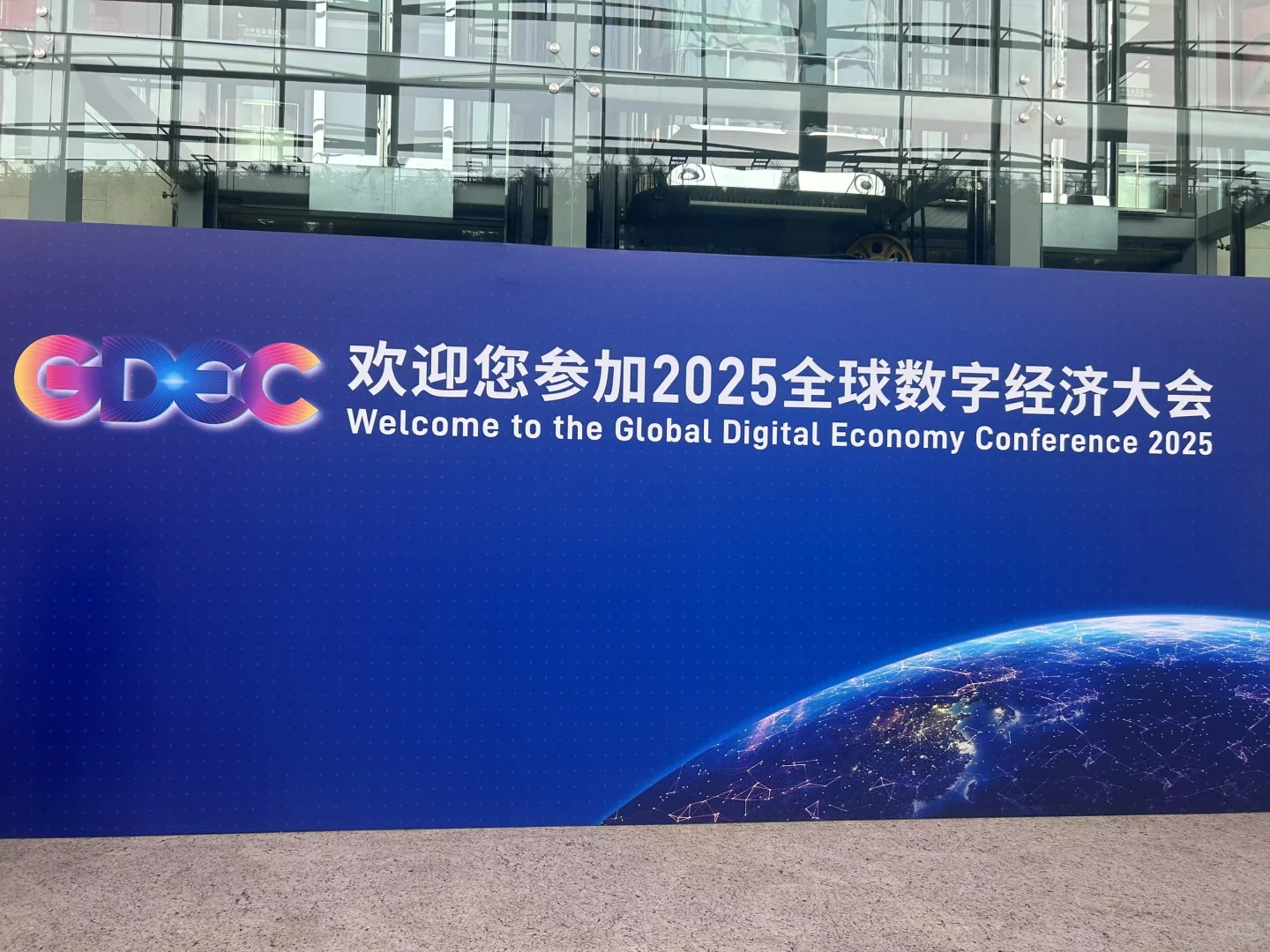 2025全球数字经济大会