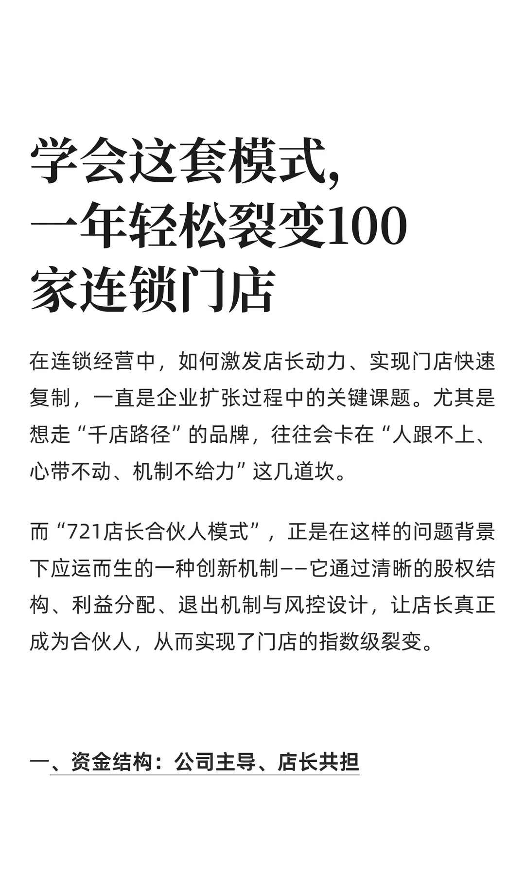 学会这套模式，一年轻松裂变100家连锁门店
